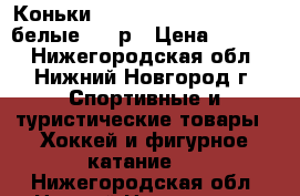 Коньки wifa Prima Set Mark IV (белые) 30-р › Цена ­ 8 000 - Нижегородская обл., Нижний Новгород г. Спортивные и туристические товары » Хоккей и фигурное катание   . Нижегородская обл.,Нижний Новгород г.